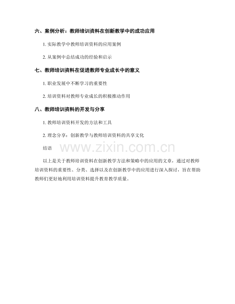 教师培训资料在创新教学方法和策略中的应用.docx_第2页