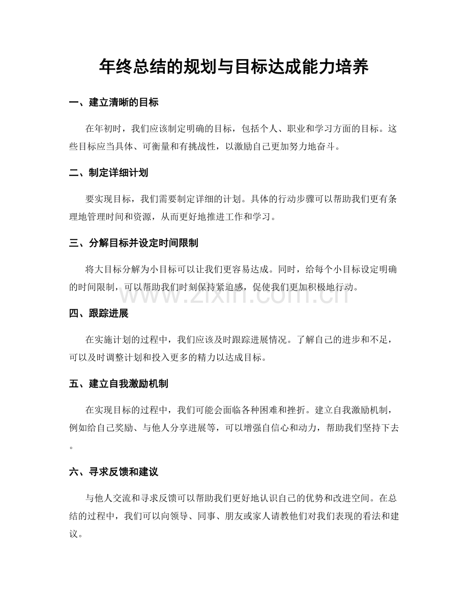 年终总结的规划与目标达成能力培养.docx_第1页