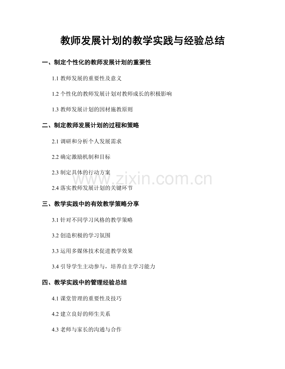 教师发展计划的教学实践与经验总结.docx_第1页
