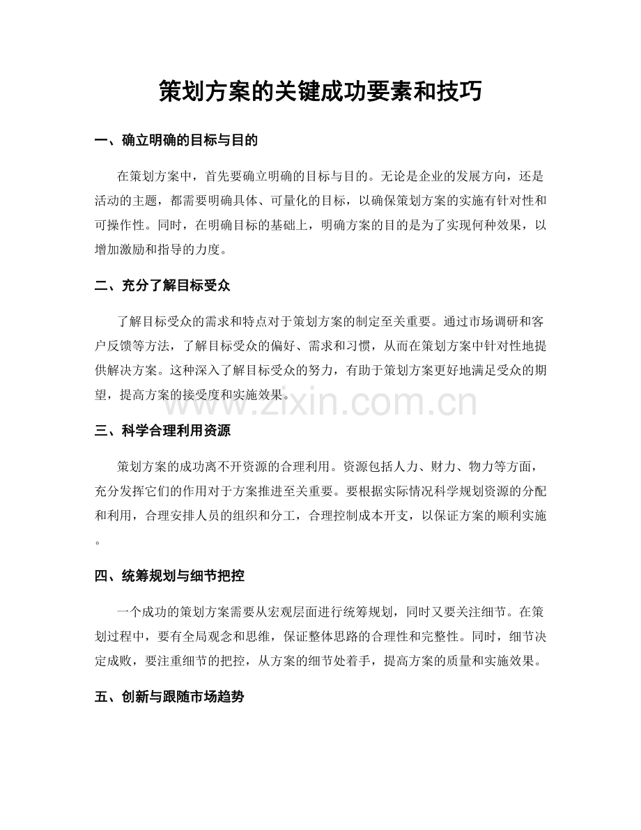 策划方案的关键成功要素和技巧.docx_第1页