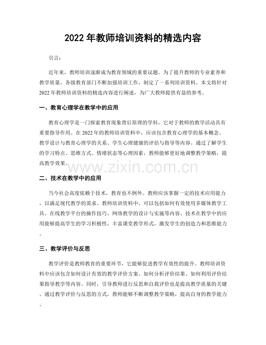 2022年教师培训资料的内容.docx_第1页