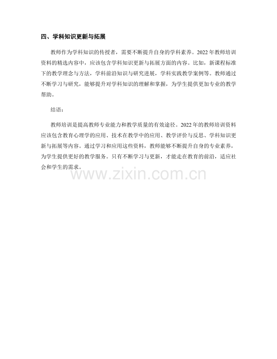 2022年教师培训资料的内容.docx_第2页