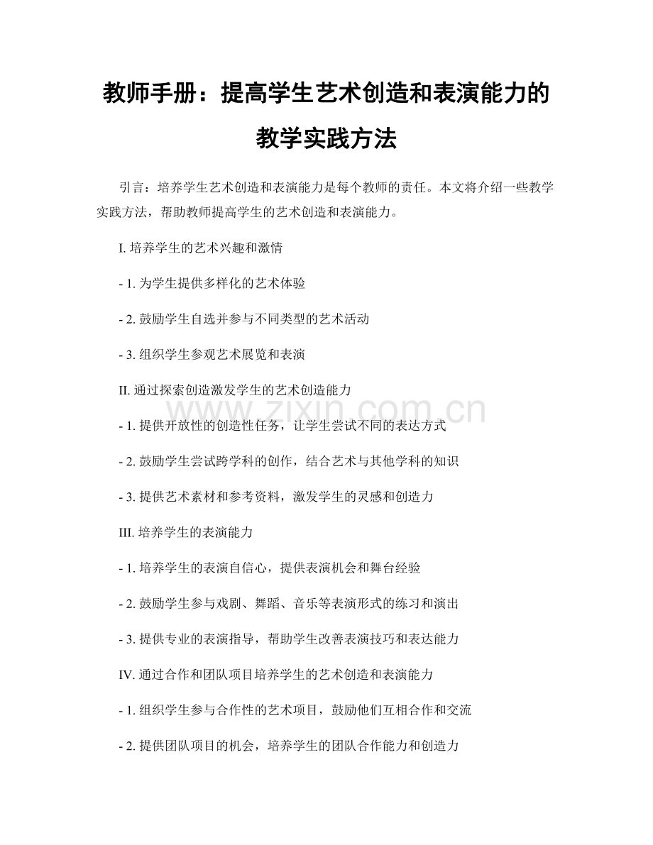 教师手册：提高学生艺术创造和表演能力的教学实践方法.docx_第1页