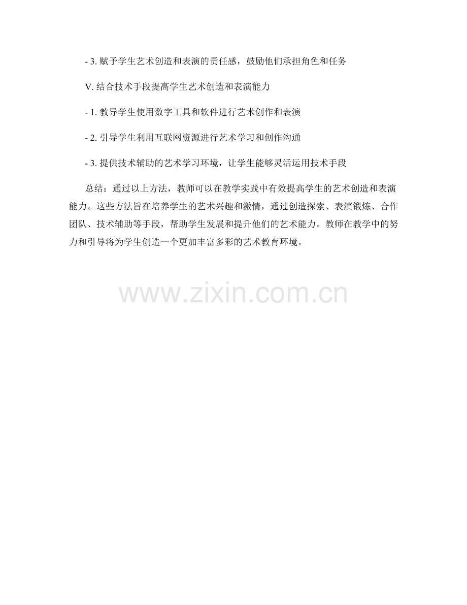 教师手册：提高学生艺术创造和表演能力的教学实践方法.docx_第2页