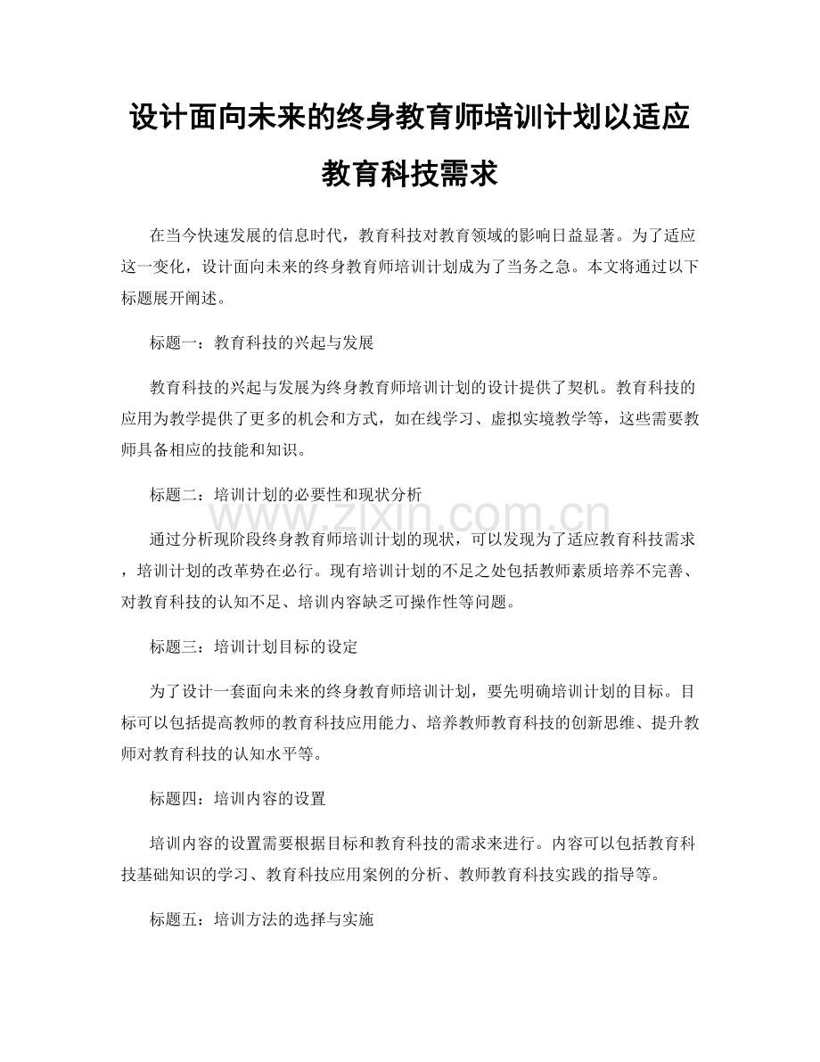 设计面向未来的终身教育师培训计划以适应教育科技需求.docx_第1页