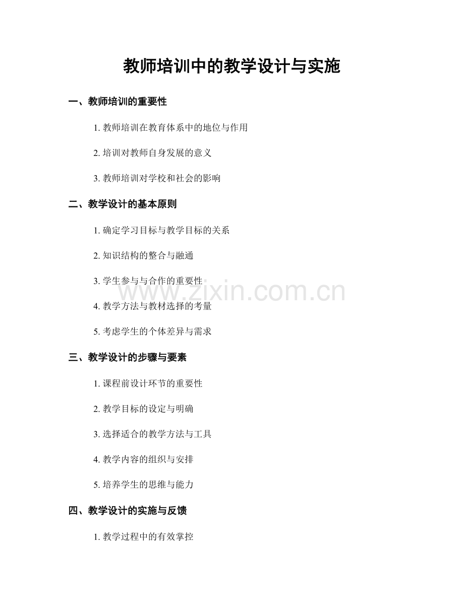 教师培训中的教学设计与实施.docx_第1页