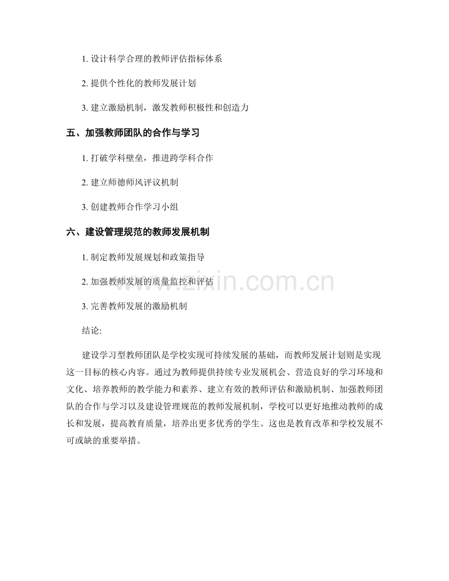 教师发展计划：建设学习型教师团队的路径和策略.docx_第2页