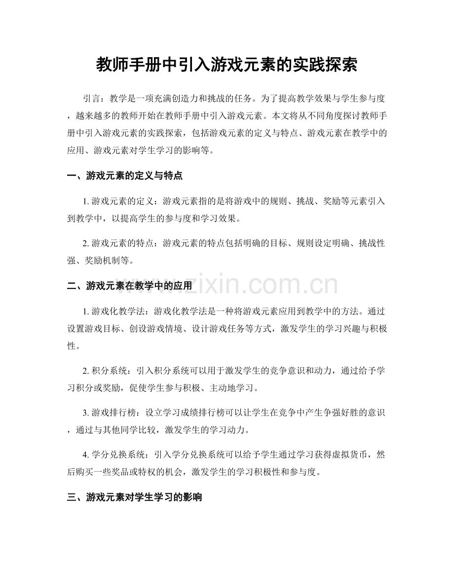 教师手册中引入游戏元素的实践探索.docx_第1页