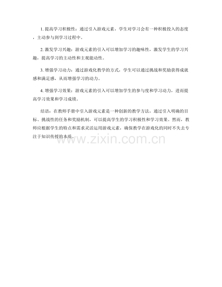 教师手册中引入游戏元素的实践探索.docx_第2页