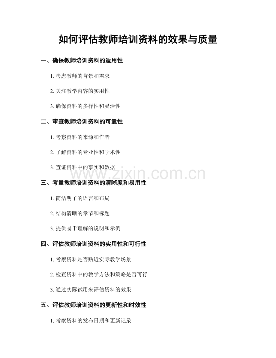 如何评估教师培训资料的效果与质量.docx_第1页