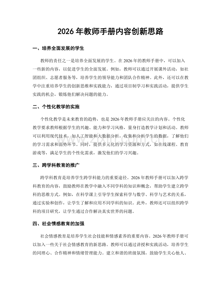 2026年教师手册内容创新思路.docx_第1页