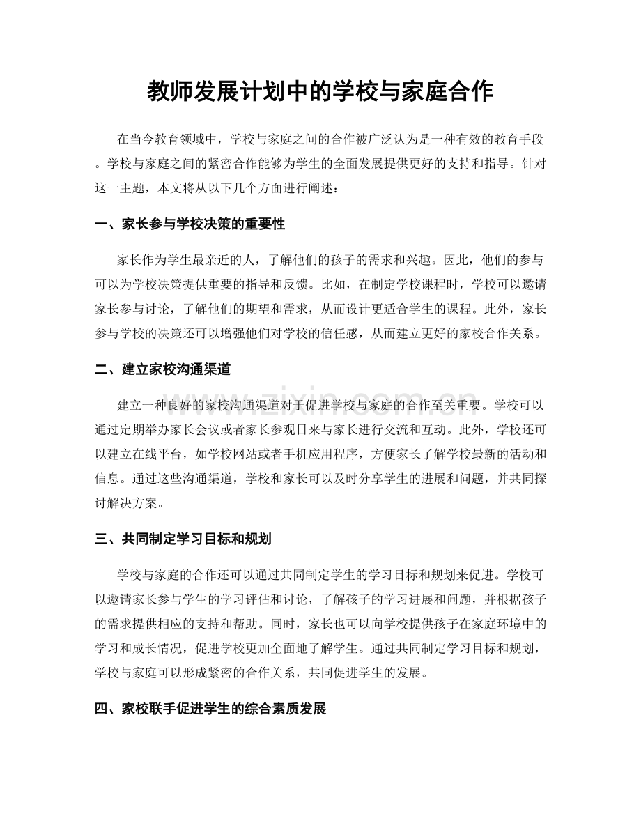 教师发展计划中的学校与家庭合作.docx_第1页