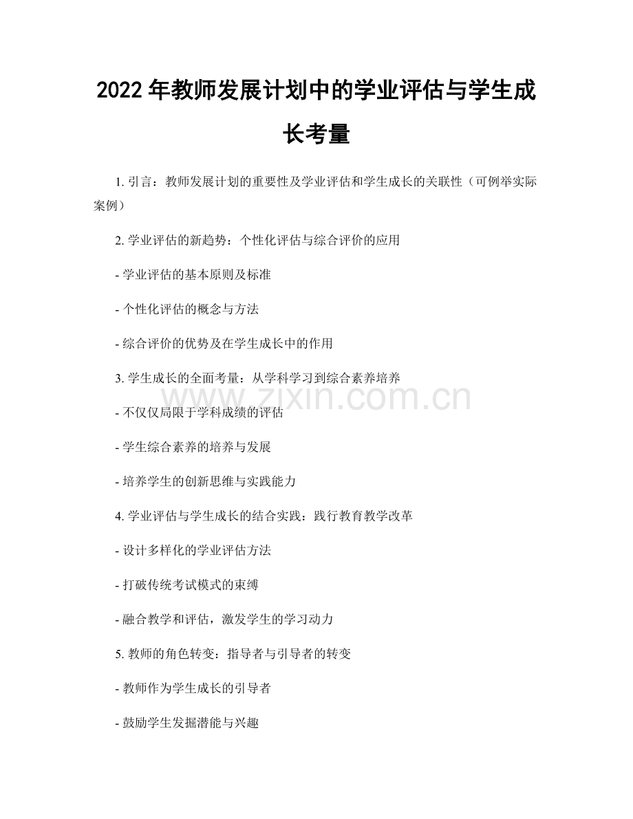 2022年教师发展计划中的学业评估与学生成长考量.docx_第1页