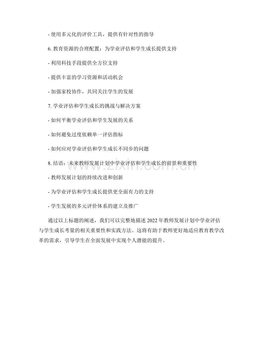 2022年教师发展计划中的学业评估与学生成长考量.docx_第2页