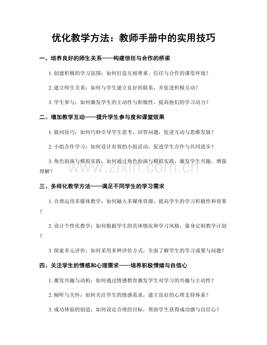 优化教学方法：教师手册中的实用技巧.docx_第1页