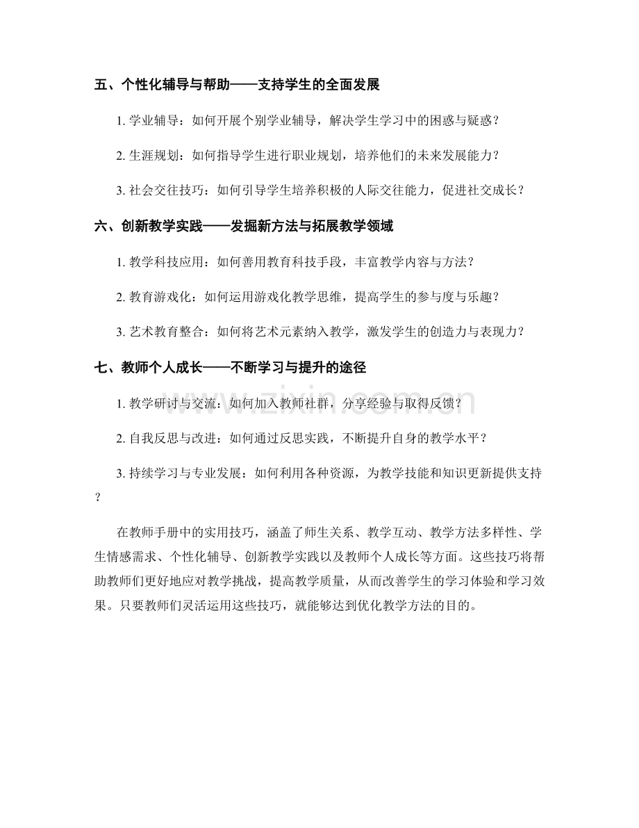 优化教学方法：教师手册中的实用技巧.docx_第2页