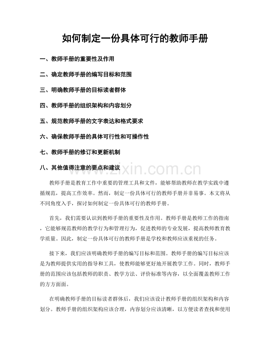 如何制定一份具体可行的教师手册.docx_第1页