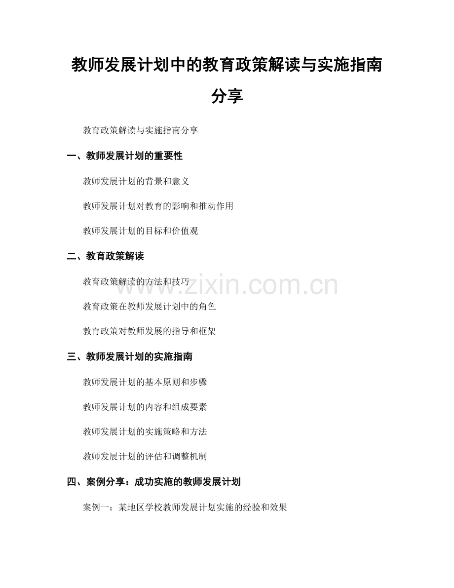 教师发展计划中的教育政策解读与实施指南分享.docx_第1页