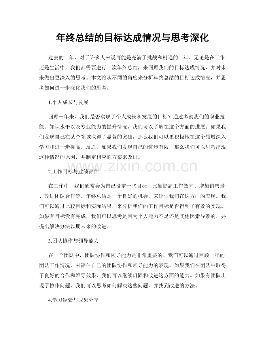年终总结的目标达成情况与思考深化.docx_第1页