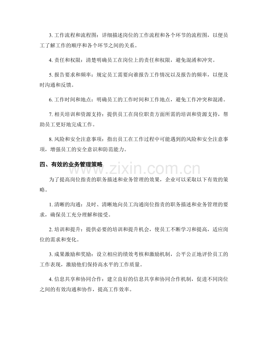 岗位职责的职务描述与业务管理.docx_第2页