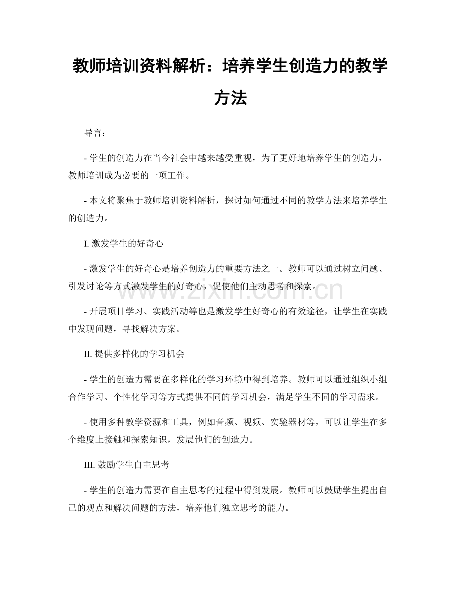 教师培训资料解析：培养学生创造力的教学方法.docx_第1页