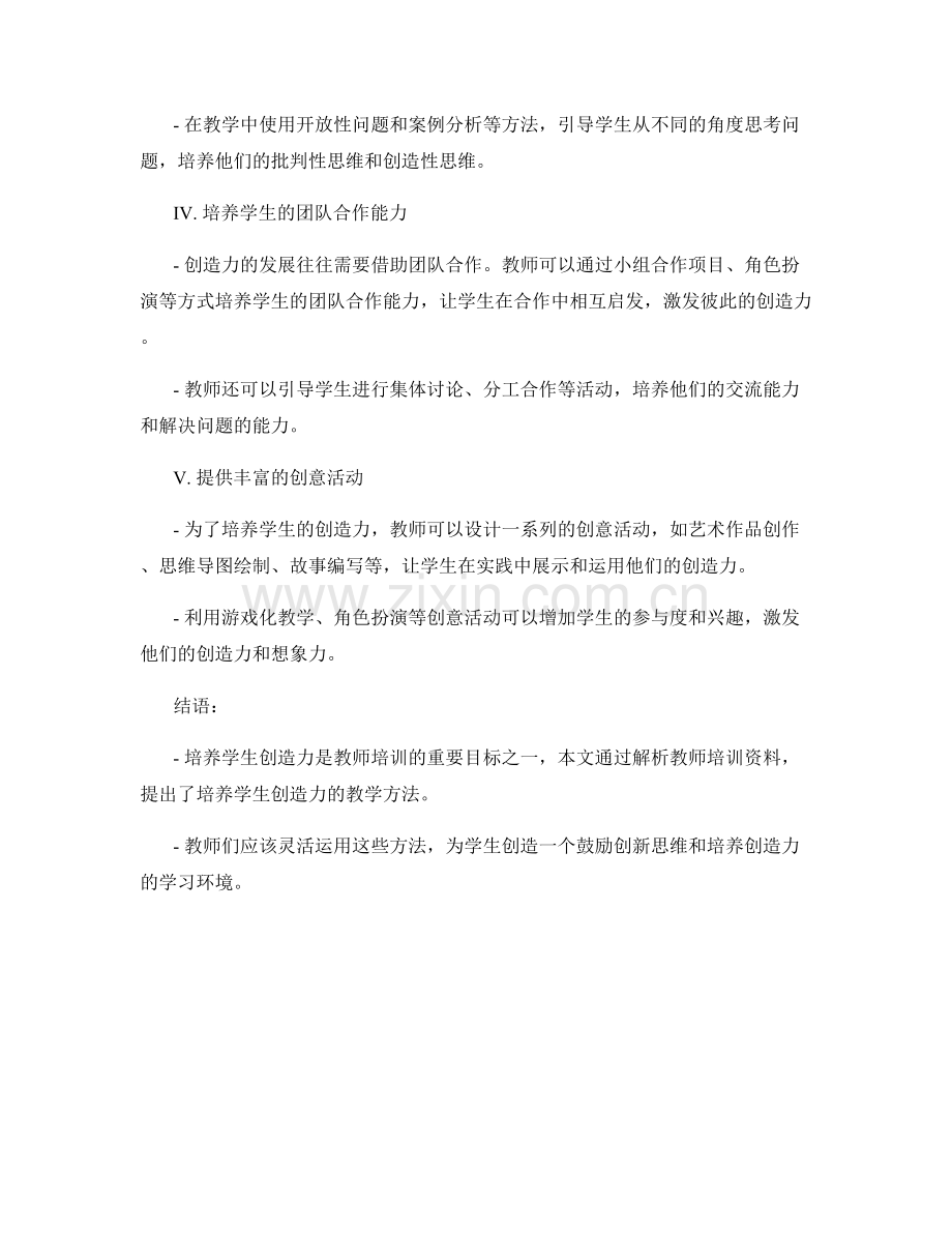教师培训资料解析：培养学生创造力的教学方法.docx_第2页