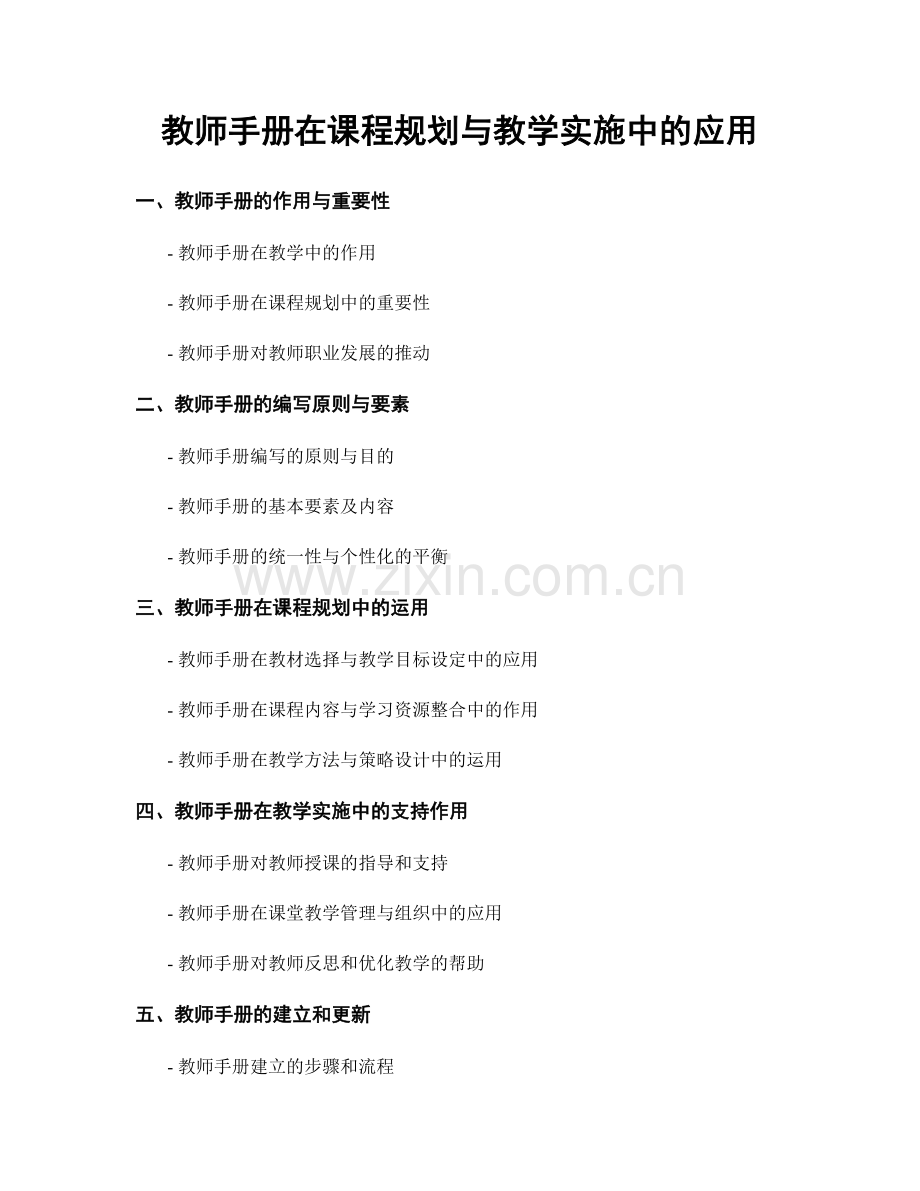 教师手册在课程规划与教学实施中的应用.docx_第1页