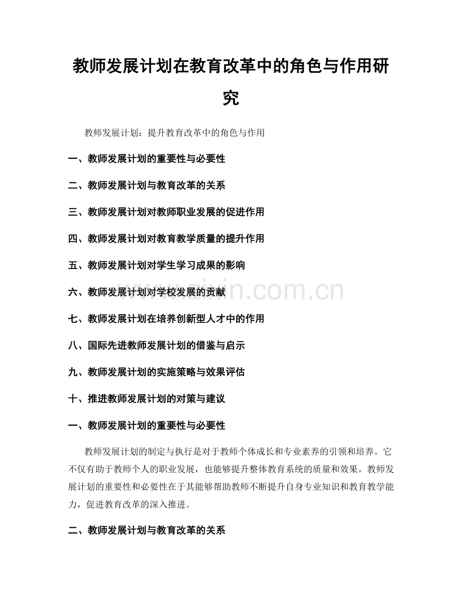 教师发展计划在教育改革中的角色与作用研究.docx_第1页