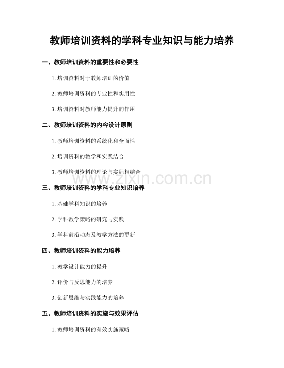 教师培训资料的学科专业知识与能力培养.docx_第1页