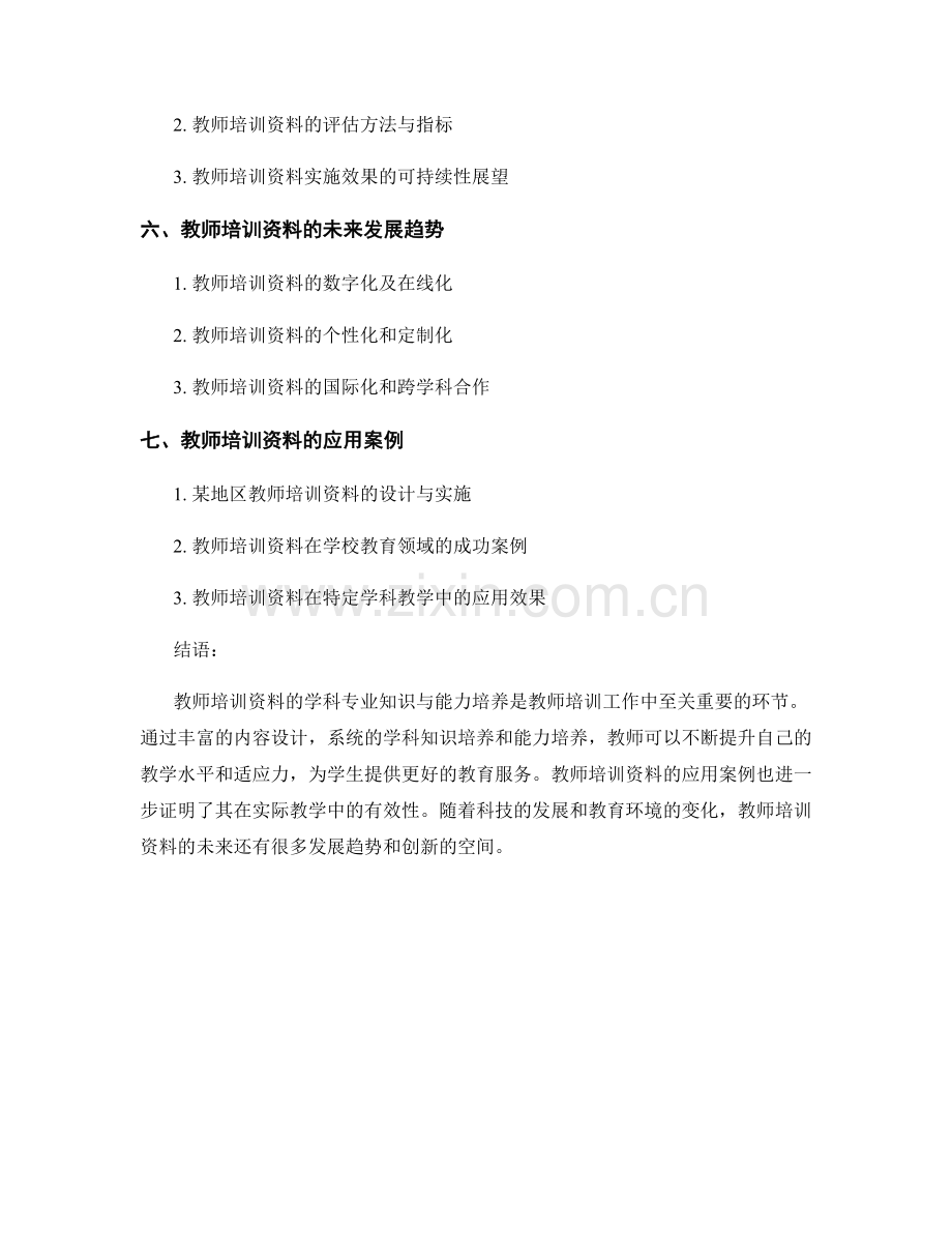 教师培训资料的学科专业知识与能力培养.docx_第2页