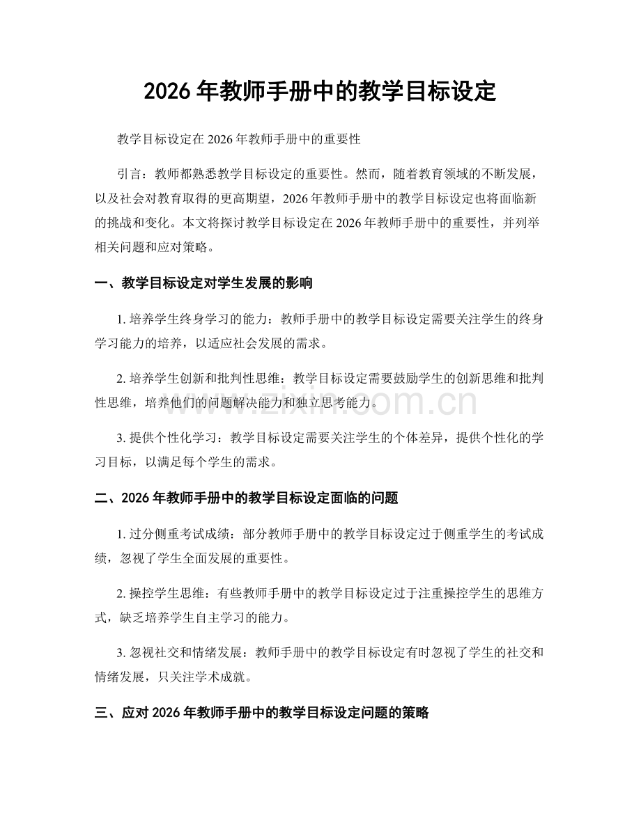 2026年教师手册中的教学目标设定.docx_第1页