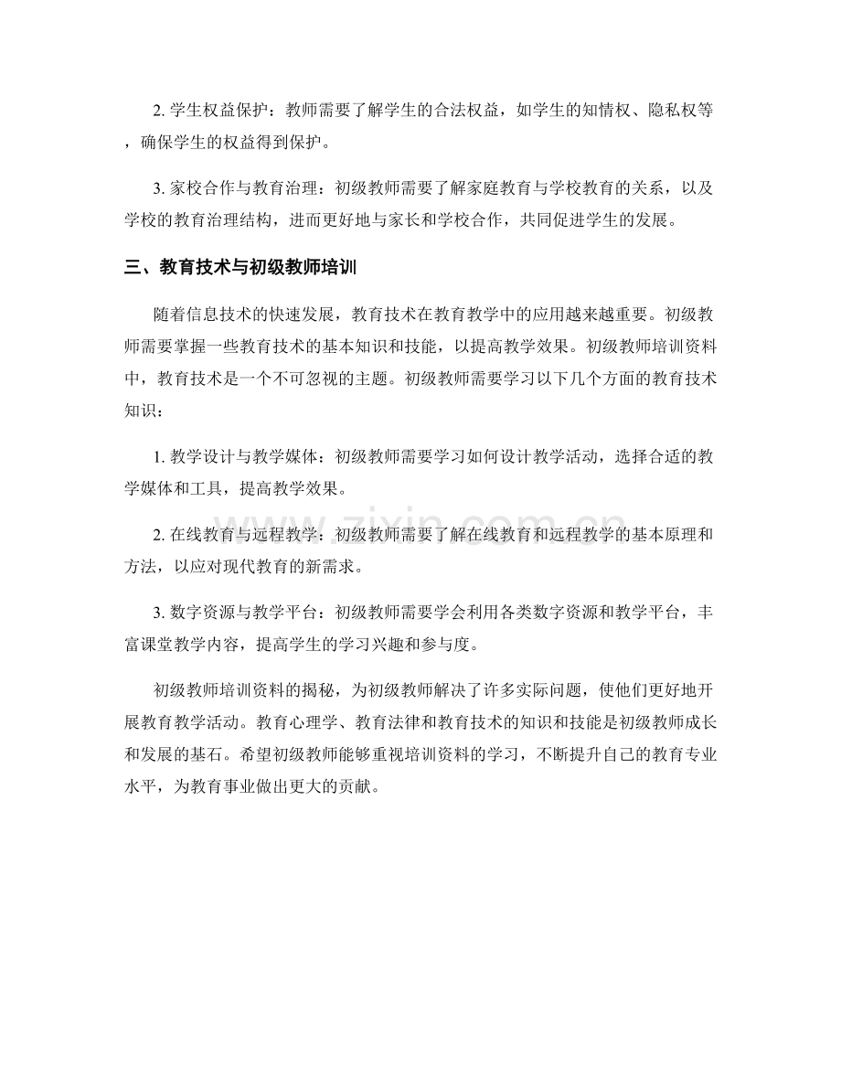 初级教师培训资料大揭秘.docx_第2页