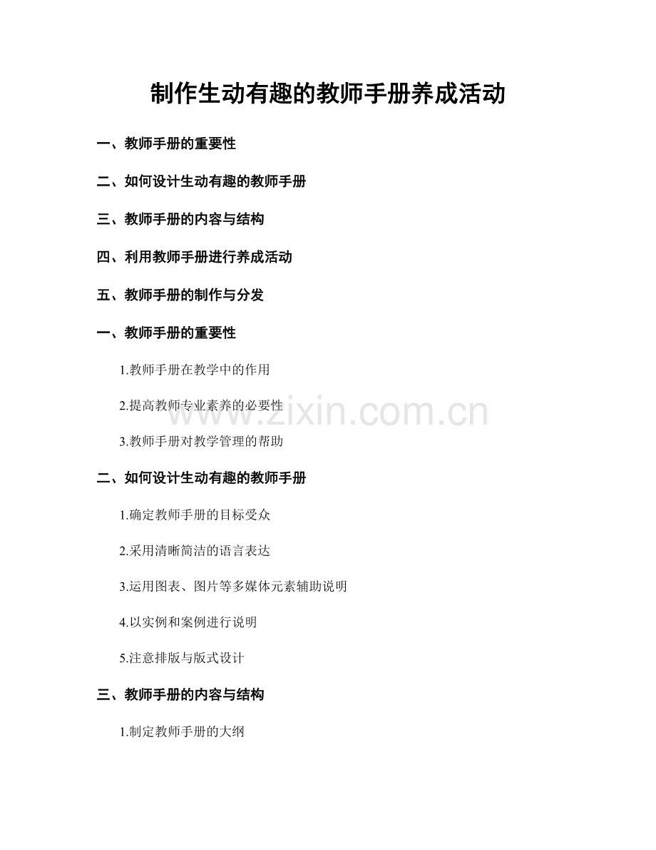制作生动有趣的教师手册养成活动.docx_第1页