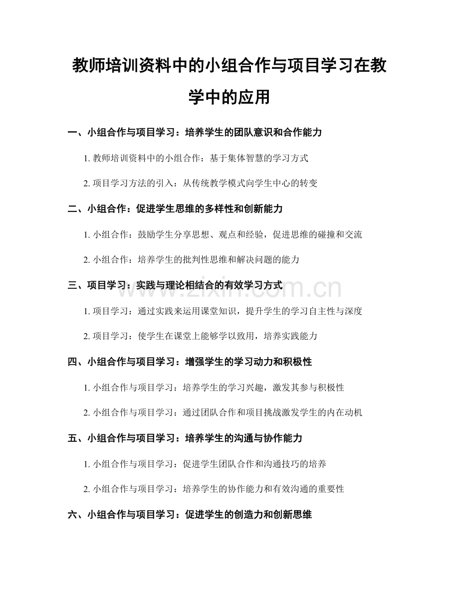 教师培训资料中的小组合作与项目学习在教学中的应用.docx_第1页