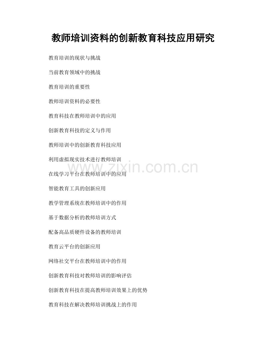 教师培训资料的创新教育科技应用研究.docx_第1页
