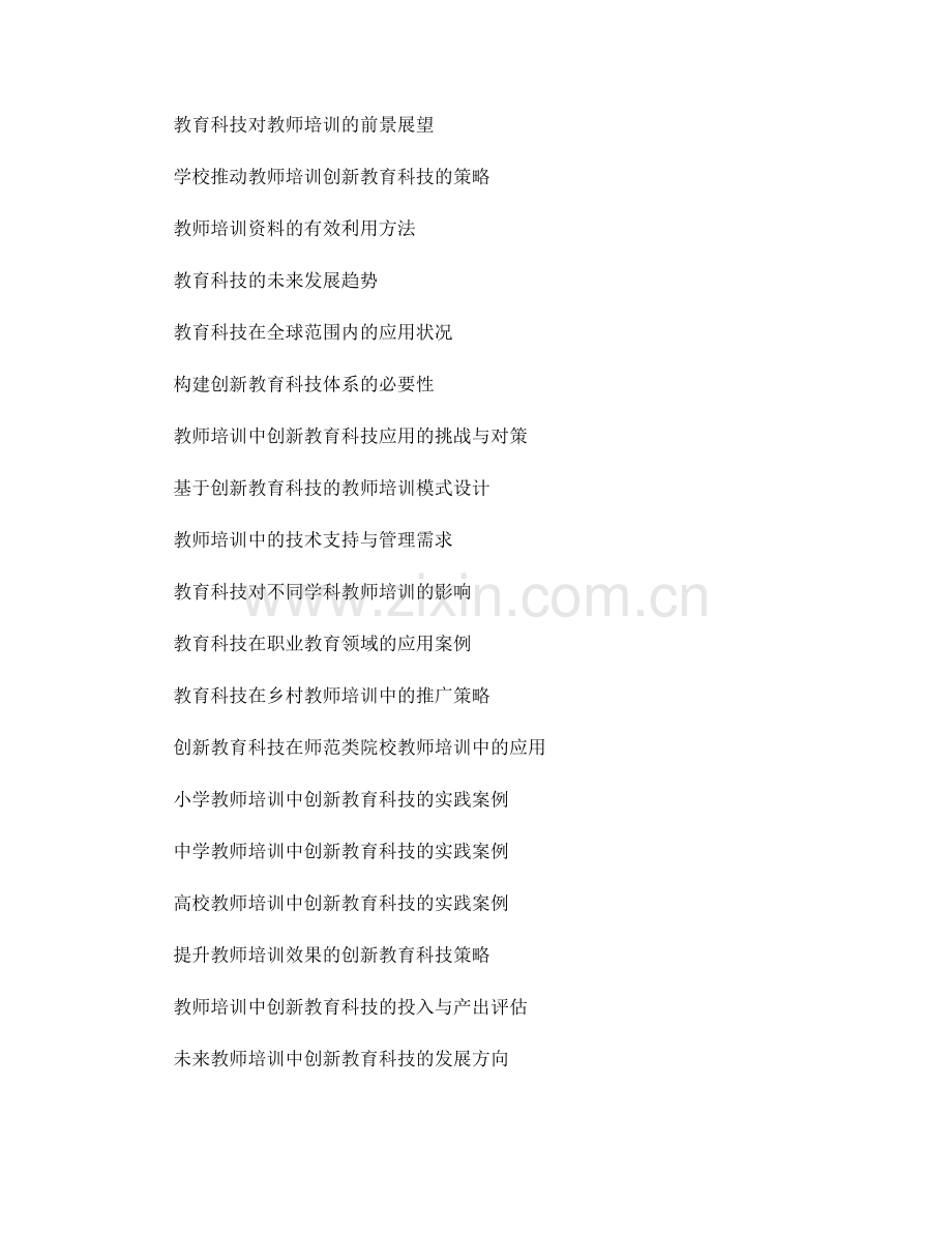 教师培训资料的创新教育科技应用研究.docx_第2页