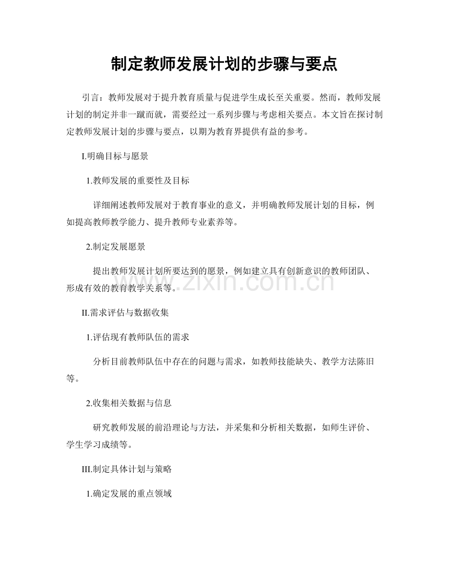 制定教师发展计划的步骤与要点.docx_第1页