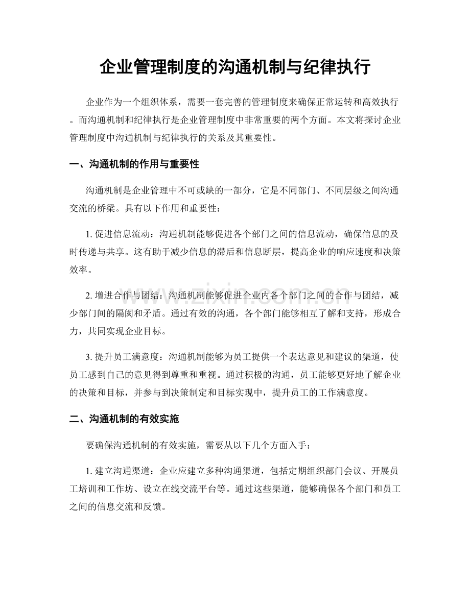 企业管理制度的沟通机制与纪律执行.docx_第1页