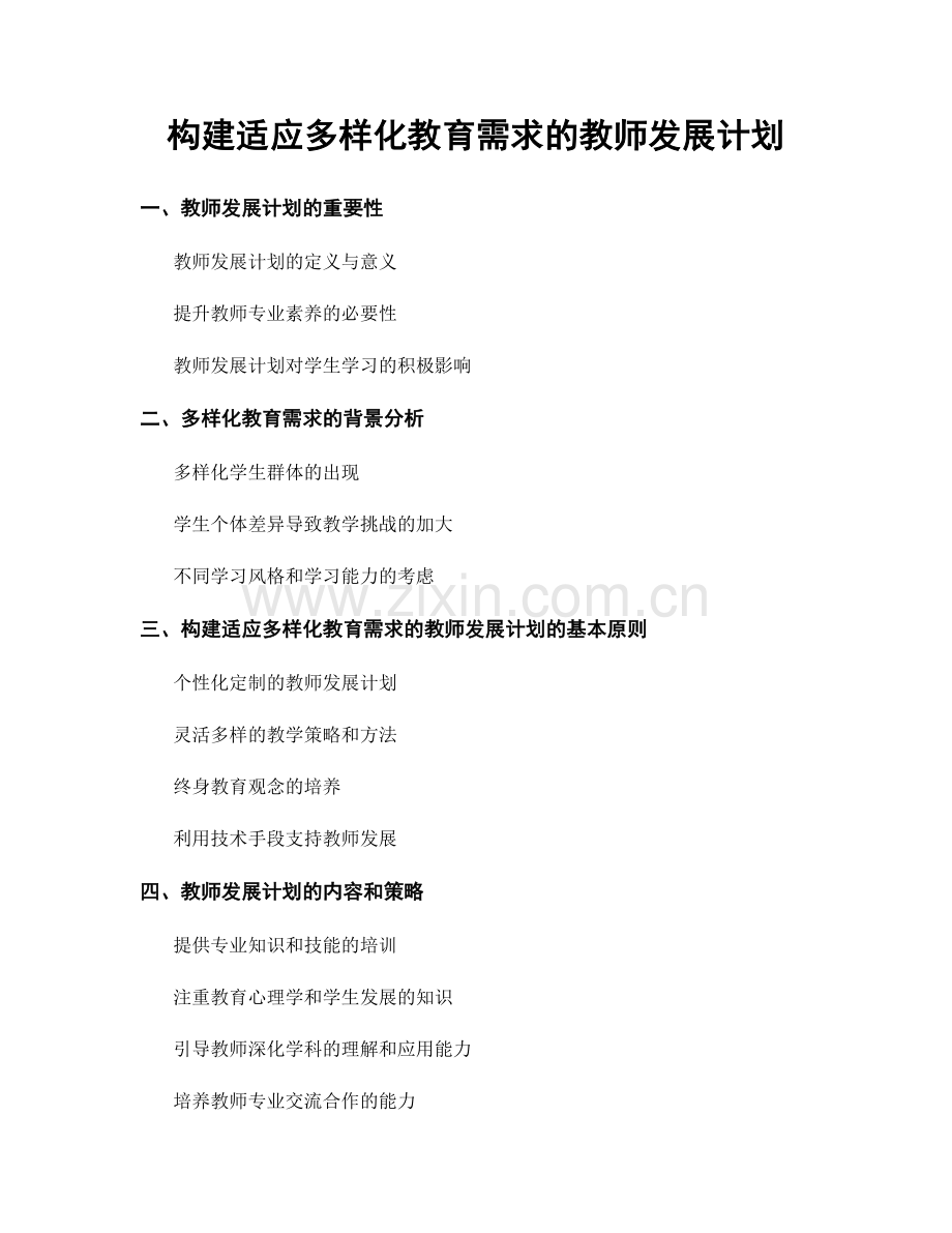 构建适应多样化教育需求的教师发展计划.docx_第1页