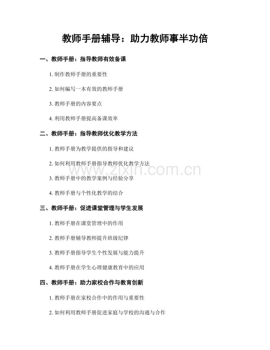 教师手册辅导：助力教师事半功倍.docx_第1页