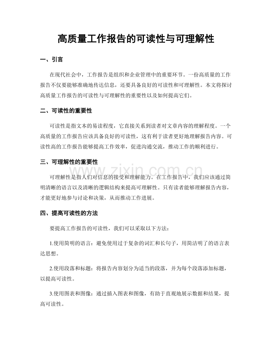 高质量工作报告的可读性与可理解性.docx_第1页