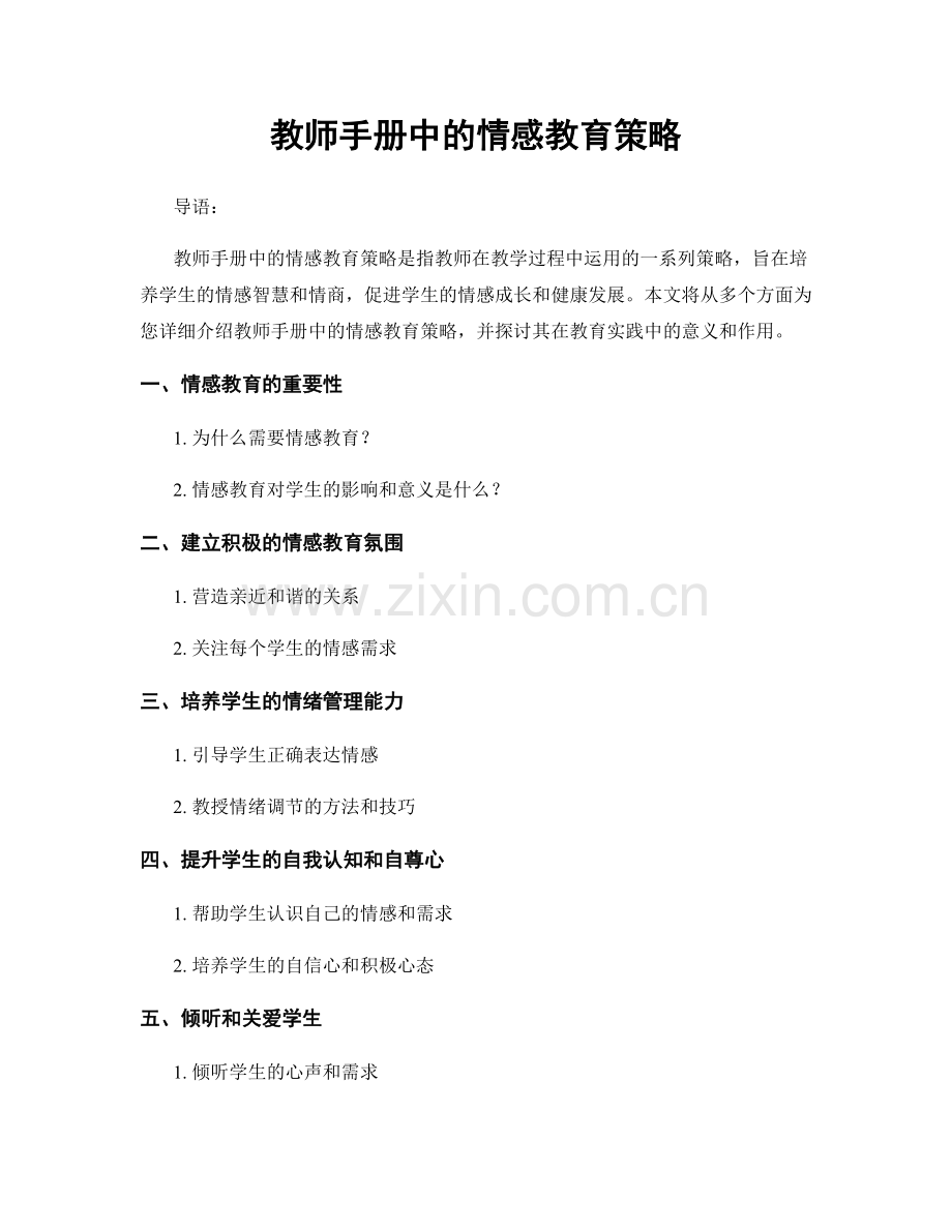 教师手册中的情感教育策略.docx_第1页