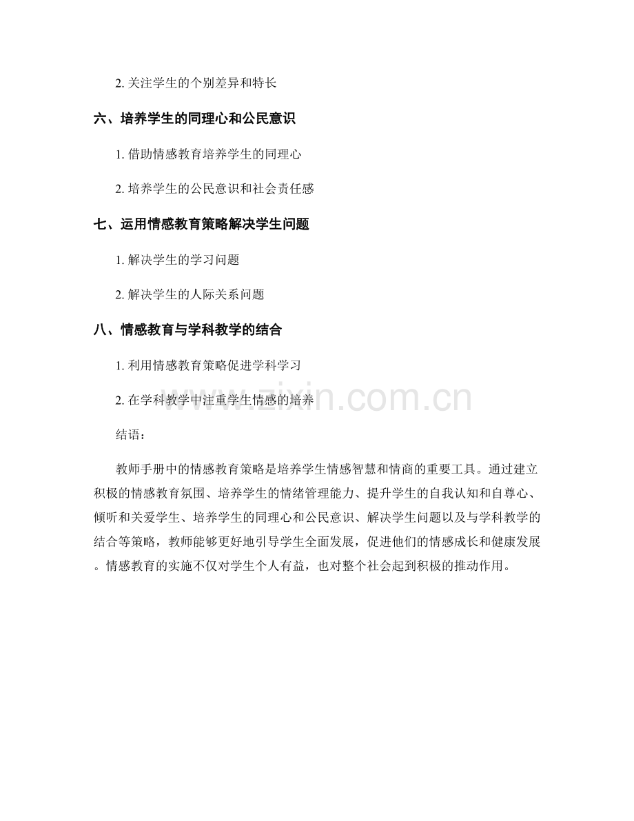 教师手册中的情感教育策略.docx_第2页