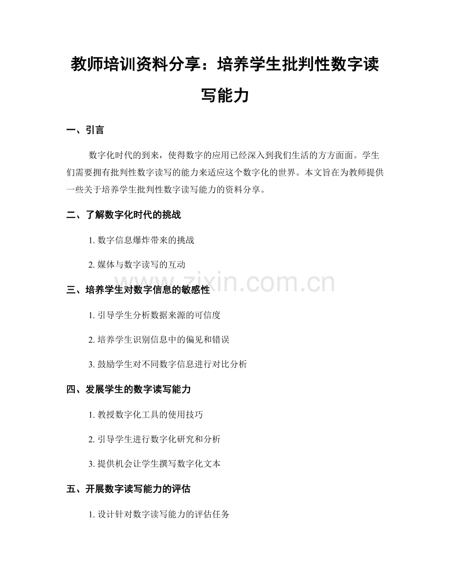 教师培训资料分享：培养学生批判性数字读写能力.docx_第1页