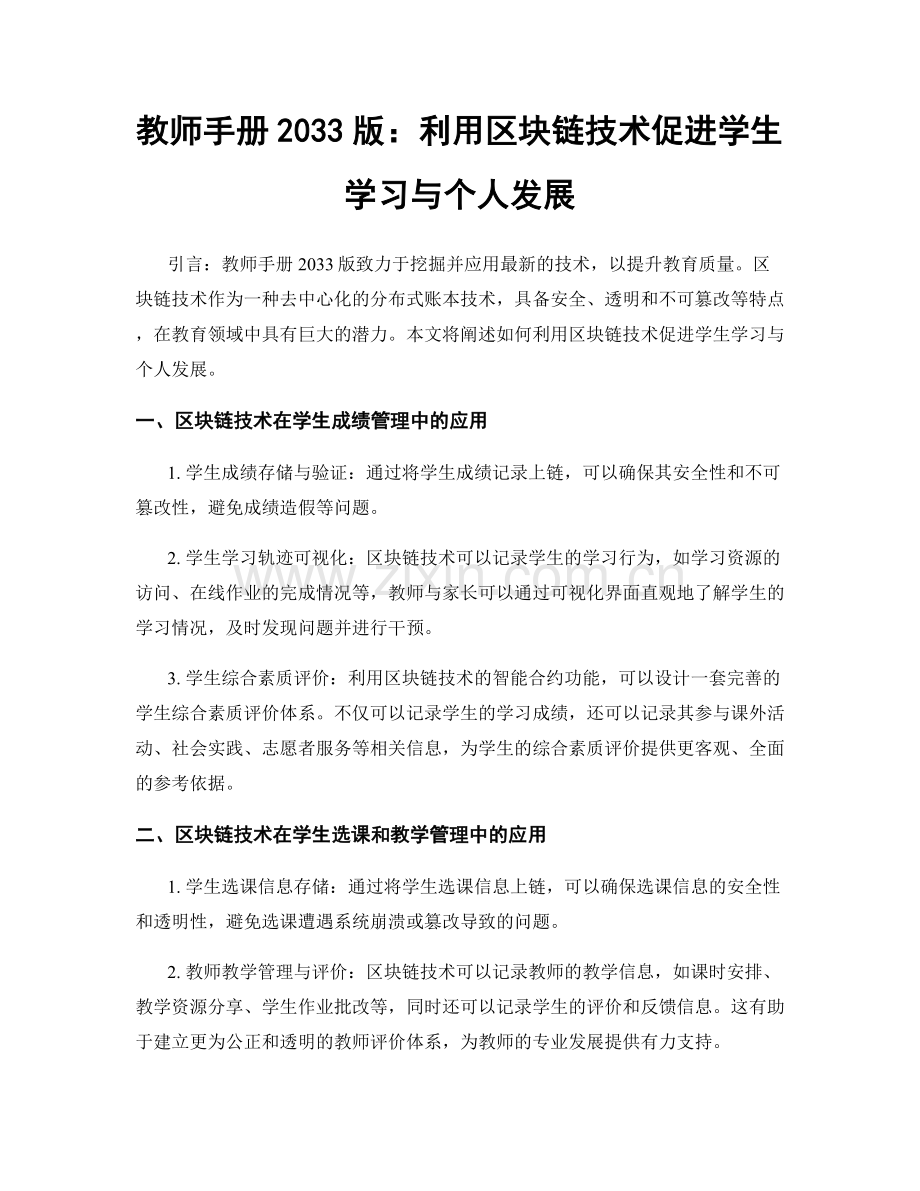 教师手册2033版：利用区块链技术促进学生学习与个人发展.docx_第1页