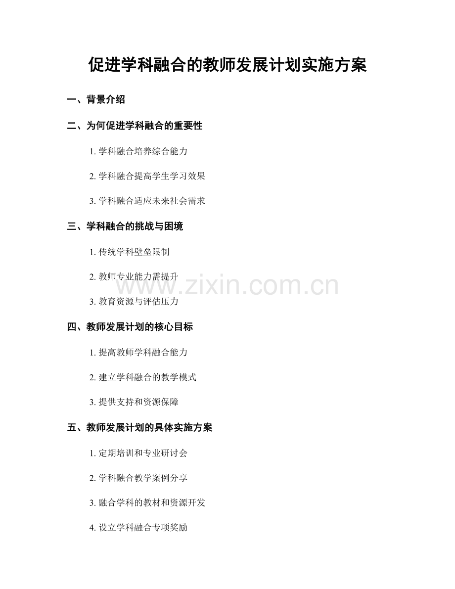 促进学科融合的教师发展计划实施方案.docx_第1页