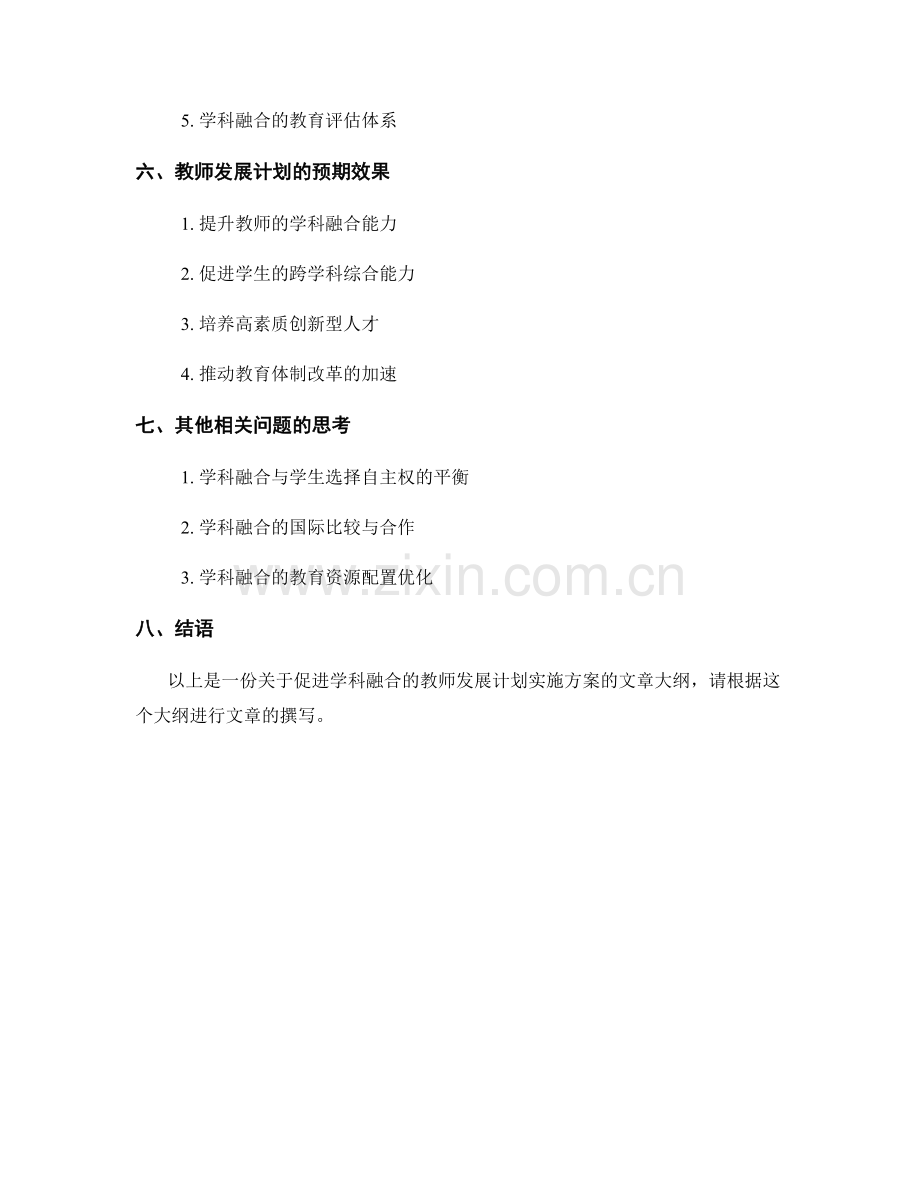 促进学科融合的教师发展计划实施方案.docx_第2页
