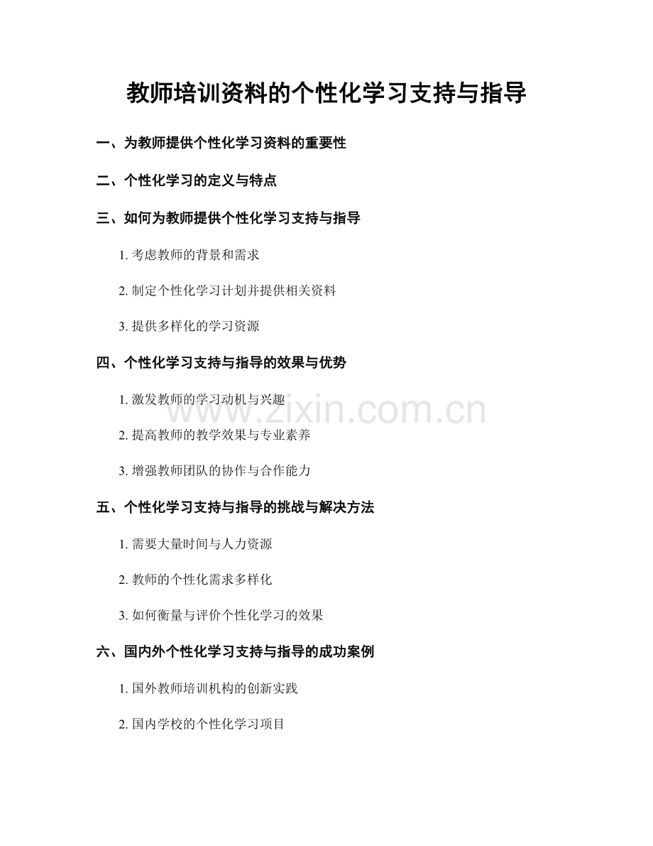 教师培训资料的个性化学习支持与指导.docx_第1页