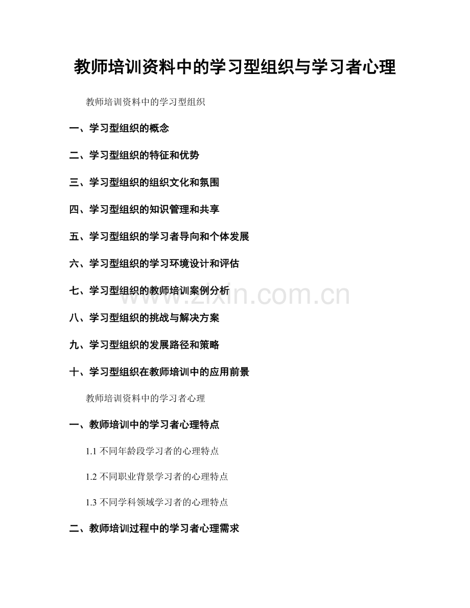 教师培训资料中的学习型组织与学习者心理.docx_第1页