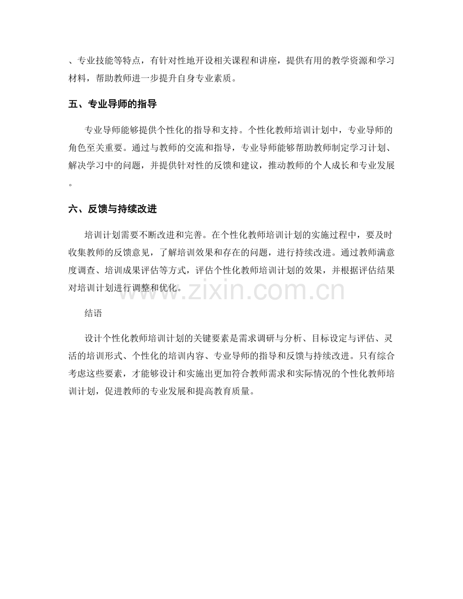 设计个性化教师培训计划的关键要素.docx_第2页